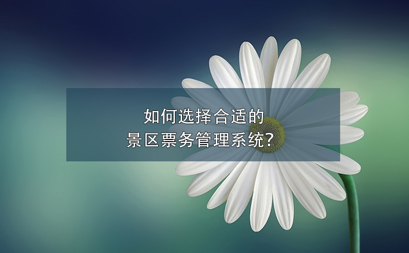 智慧景區(qū)票務(wù)系統(tǒng)如何提高游客體驗(yàn)？