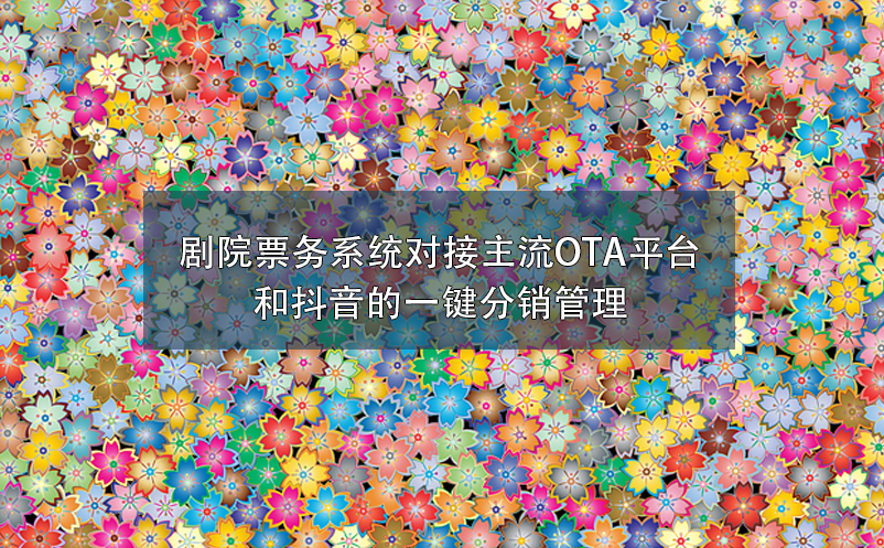 劇院票務(wù)系統(tǒng)對(duì)接主流OTA平臺(tái)和抖音的一鍵分銷(xiāo)管理