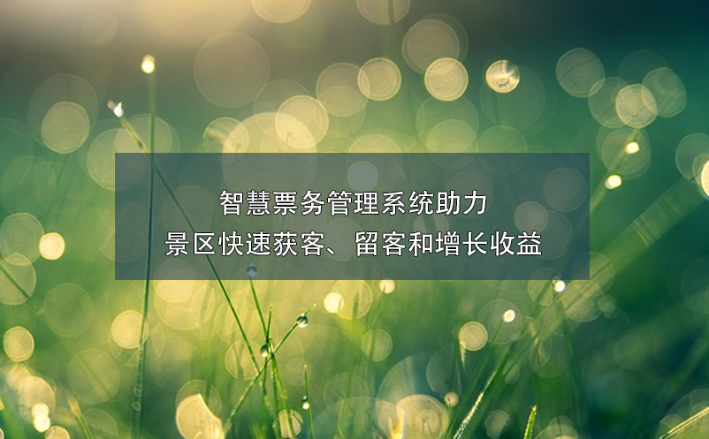 智慧票務管理系統(tǒng)助力景區(qū)快速獲客、留客和增長收益