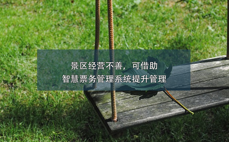 景區(qū)經營不善，可借助智慧票務管理系統(tǒng)提升管理