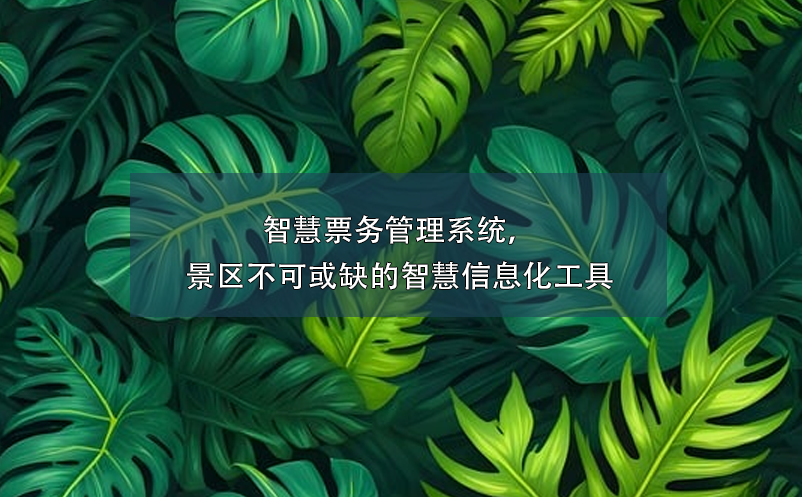 智慧票務(wù)管理系統(tǒng)，景區(qū)不可或缺的智慧信息化工具