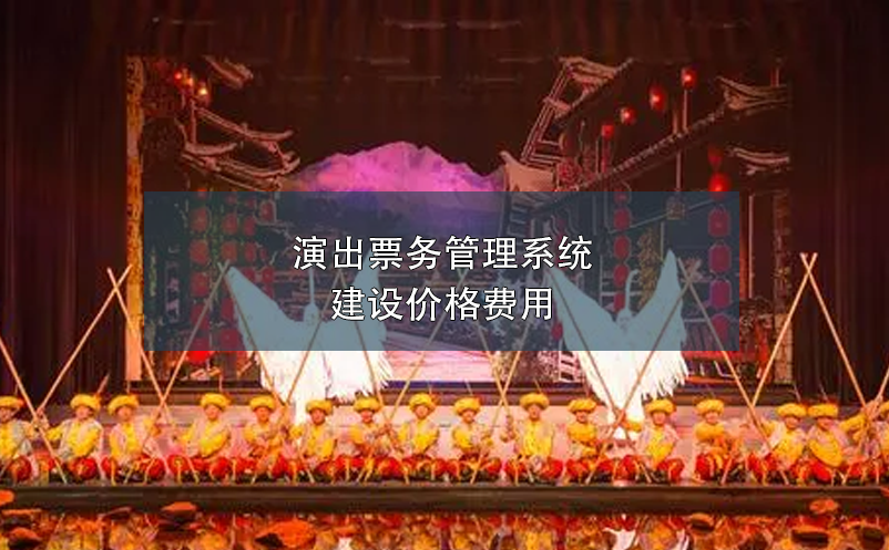 演出票務(wù)管理系統(tǒng)建設(shè)價(jià)格費(fèi)用