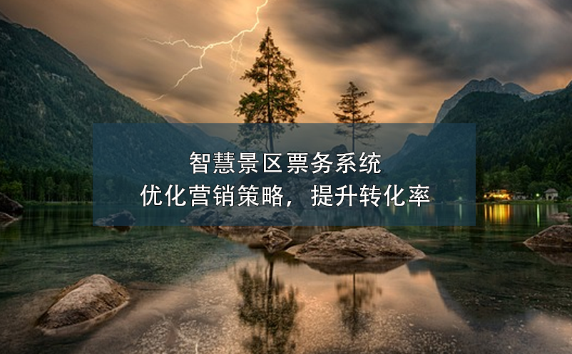 智慧景區(qū)票務(wù)系統(tǒng)：優(yōu)化營(yíng)銷策略，提升轉(zhuǎn)化率