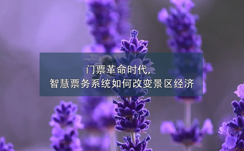 門票革命時代，智慧票務系統(tǒng)如何改變景區(qū)經濟
