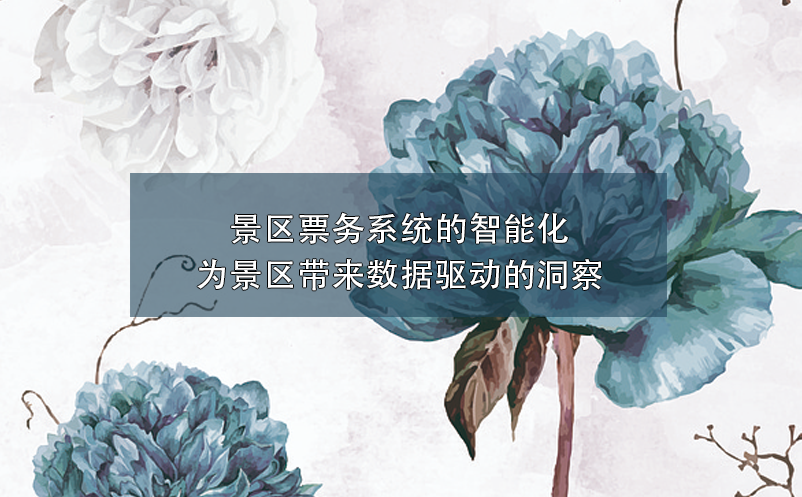 景區(qū)票務(wù)系統(tǒng)的智能化：為景區(qū)帶來數(shù)據(jù)驅(qū)動(dòng)的洞察