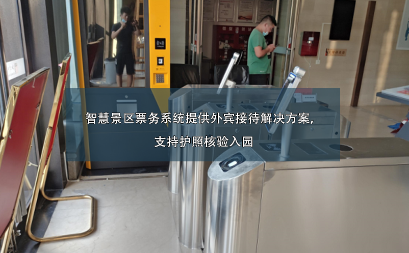 智慧景區(qū)票務(wù)系統(tǒng)提供外賓接待解決方案，支持護(hù)照核驗(yàn)入園