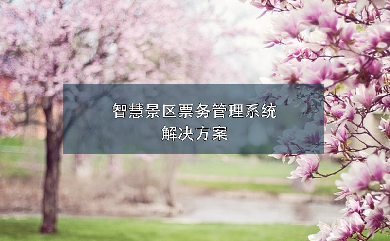 智慧景區(qū)票務管理系統(tǒng)解決方案