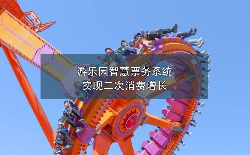 游樂(lè)園智慧票務(wù)系統(tǒng)實(shí)現(xiàn)二次消費(fèi)增長(zhǎng)