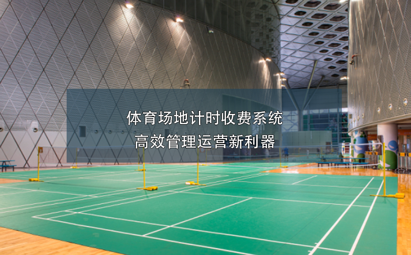 體育場地計時收費系統(tǒng)，高效管理運營新利器