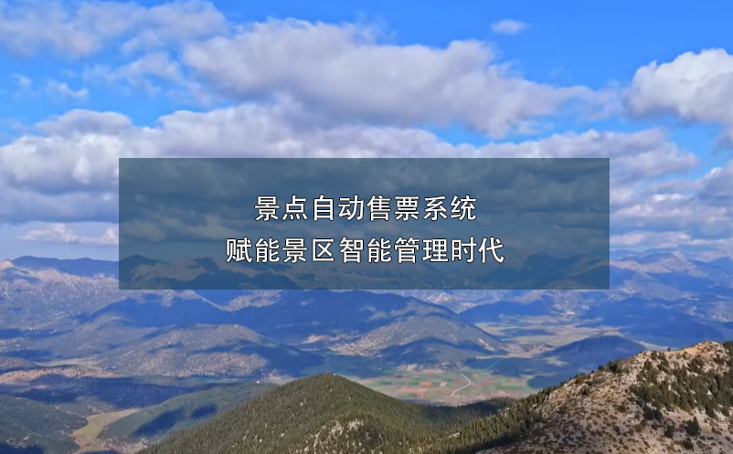 景點(diǎn)自動(dòng)售票系統(tǒng)賦能景區(qū)智能管理時(shí)代