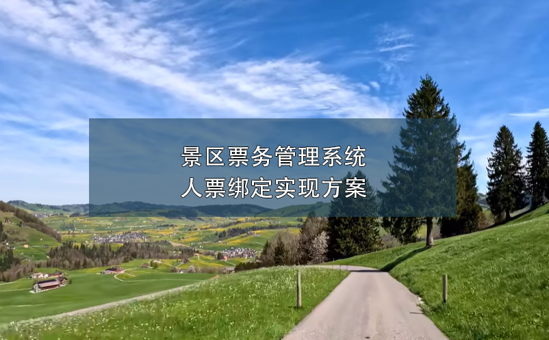 景區(qū)票務(wù)管理系統(tǒng)人票綁定實(shí)現(xiàn)方案