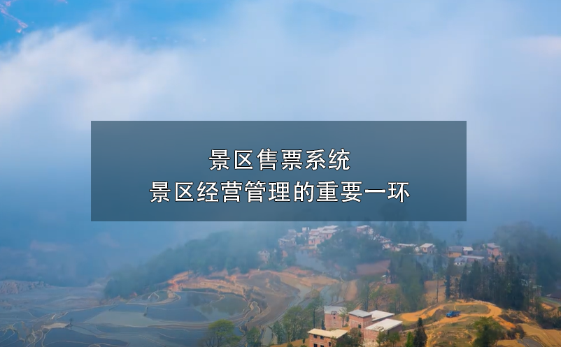 景區(qū)售票系統(tǒng)---景區(qū)經(jīng)營管理的重要一環(huán)
