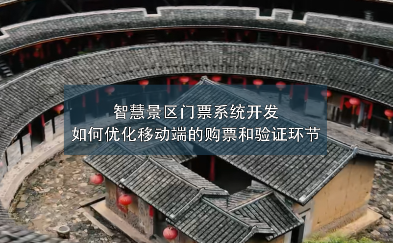 智慧景區(qū)門票系統(tǒng)開發(fā)如何優(yōu)化移動端的購票和驗證環(huán)節(jié)