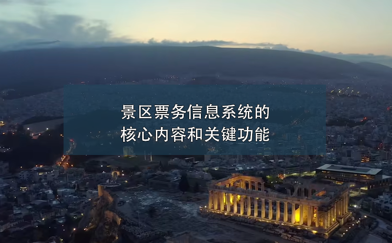 景區(qū)票務(wù)信息系統(tǒng)的核心內(nèi)容和關(guān)鍵功能