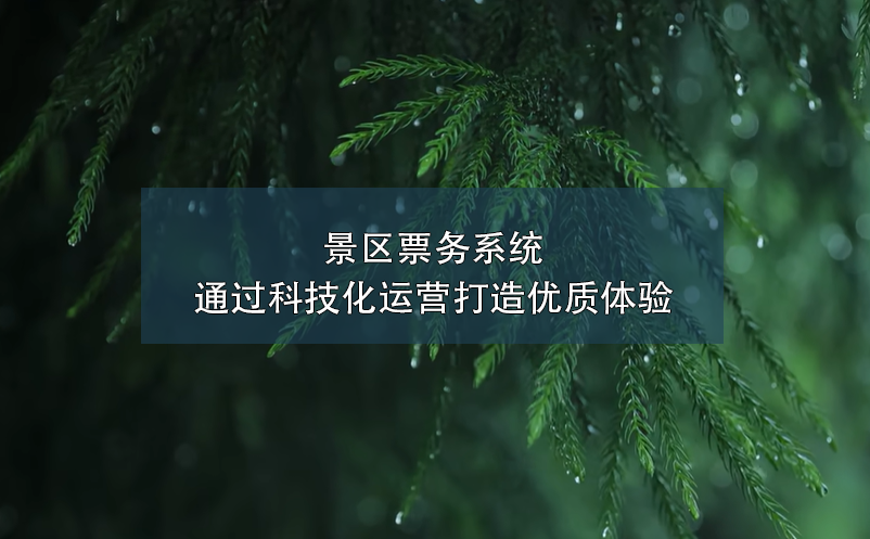 景區(qū)票務系統(tǒng)通過科技化運營打造優(yōu)質(zhì)體驗