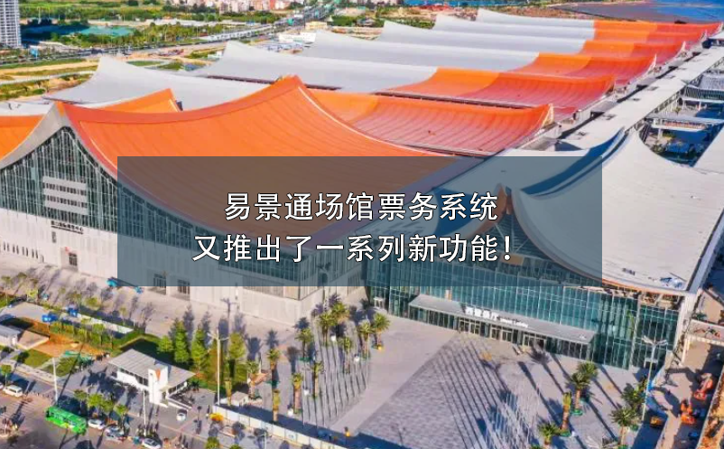 易景通場館票務(wù)系統(tǒng)又推出了一系列新功能！