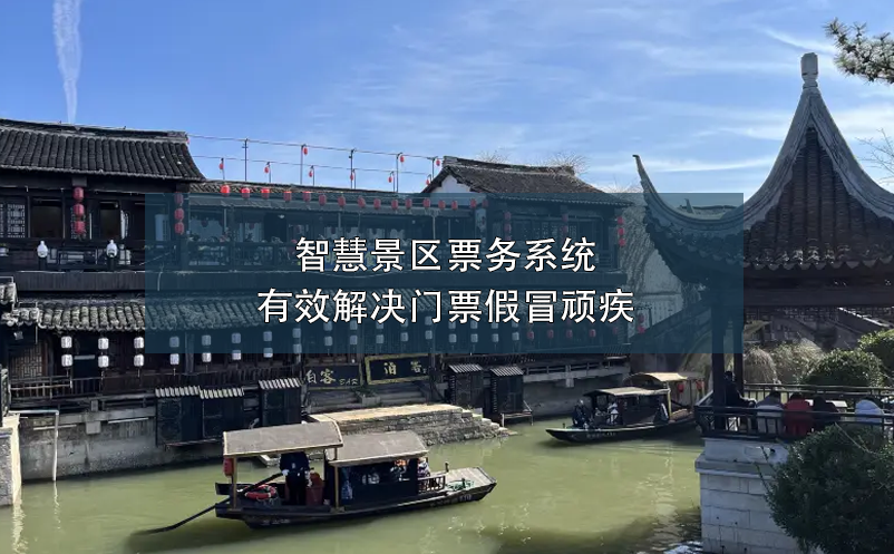 智慧景區(qū)票務系統有效解決門票假冒頑疾