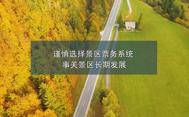 謹(jǐn)慎選擇景區(qū)票務(wù)系統(tǒng) 事關(guān)景區(qū)長期發(fā)展