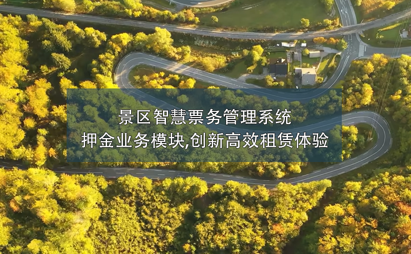 景區(qū)智慧票務管理系統(tǒng)押金業(yè)務模塊,創(chuàng)新高效租賃體驗