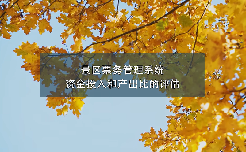 景區(qū)票務(wù)管理系統(tǒng)資金投入和產(chǎn)出比的評估