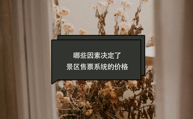 哪些因素決定了景區(qū)售票系統(tǒng)的價(jià)格