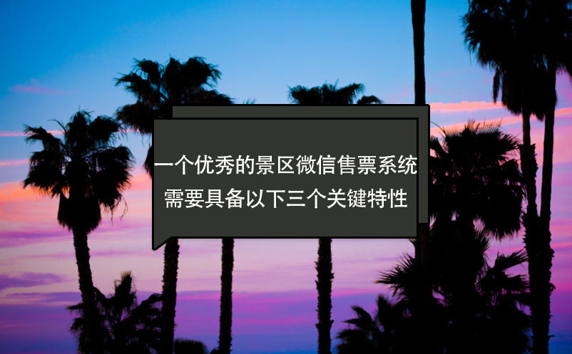 一個優(yōu)秀的景區(qū)微信售票系統(tǒng)需要具備以下三個關鍵特性