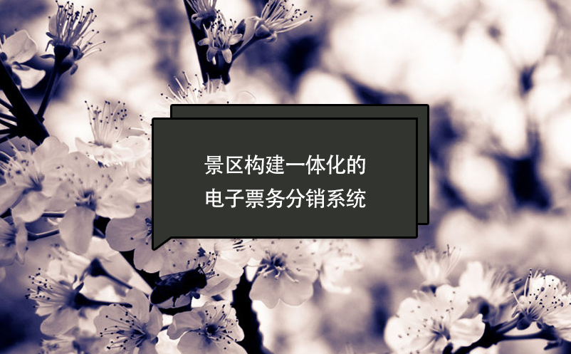 景區(qū)構(gòu)建一體化的電子票務(wù)分銷系統(tǒng)