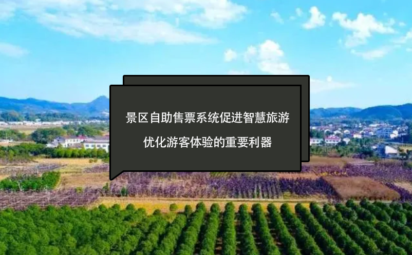 景區(qū)自助售票系統(tǒng)促進智慧旅游、優(yōu)化游客體驗的重要利器