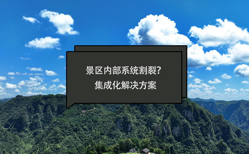 景區(qū)內(nèi)部系統(tǒng)割裂？智慧景區(qū)票務(wù)系統(tǒng)提供一套集成化解決方案