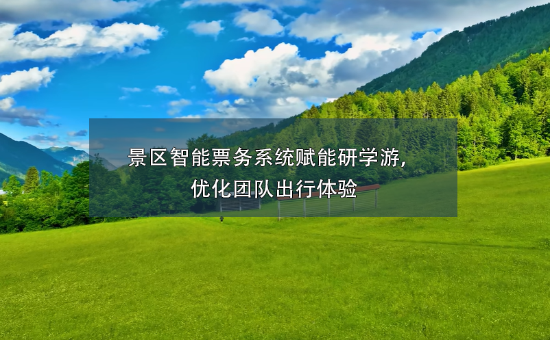 景區(qū)智能票務(wù)系統(tǒng)賦能研學(xué)游，優(yōu)化團隊出行體驗
