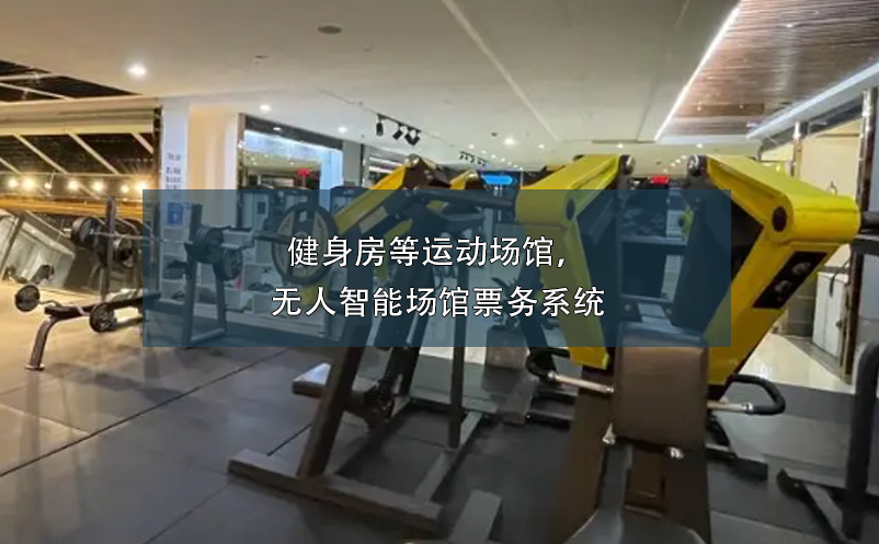 健身房等運(yùn)動(dòng)場(chǎng)館，無(wú)人智能場(chǎng)館票務(wù)系統(tǒng)