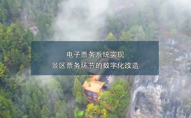 電子票務(wù)系統(tǒng)實現(xiàn)景區(qū)票務(wù)環(huán)節(jié)的數(shù)字化改造