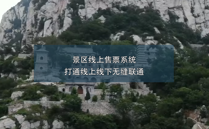景區(qū)線上售票系統(tǒng):打通線上線下無縫聯(lián)通