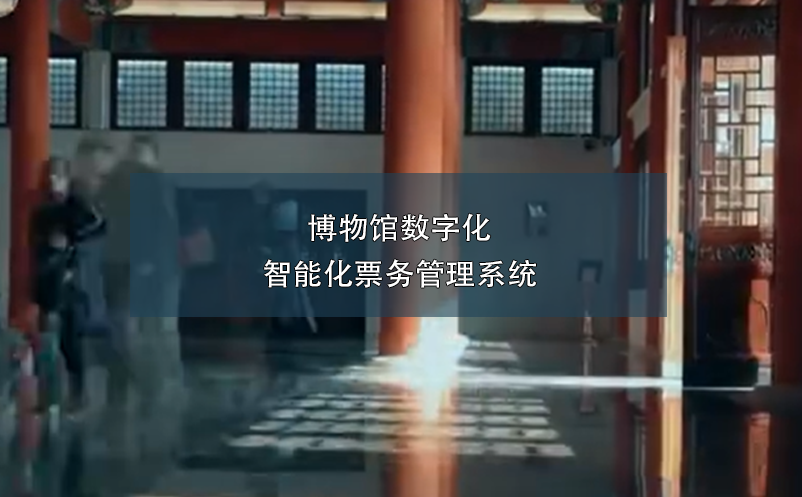 博物館數(shù)字化智能化票務(wù)管理系統(tǒng)