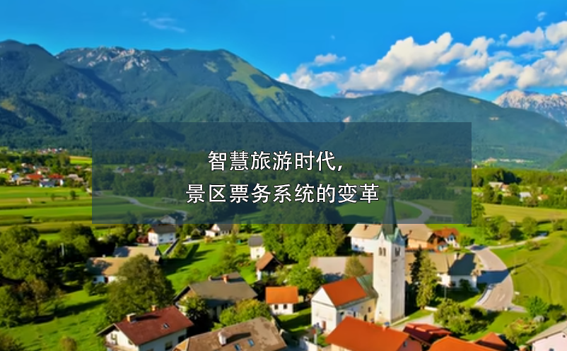 智慧旅游時代，景區(qū)票務系統(tǒng)的變革