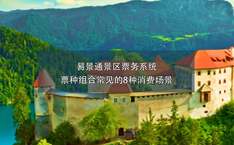 易景通景區(qū)票務(wù)系統(tǒng)票種組合常見的8種消費(fèi)場景