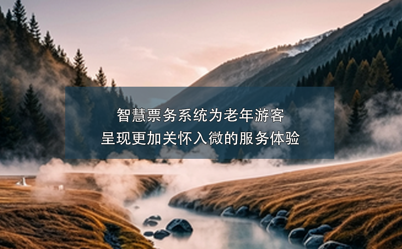 智慧票務系統(tǒng)為老年游客呈現(xiàn)更加關懷入微的服務體驗