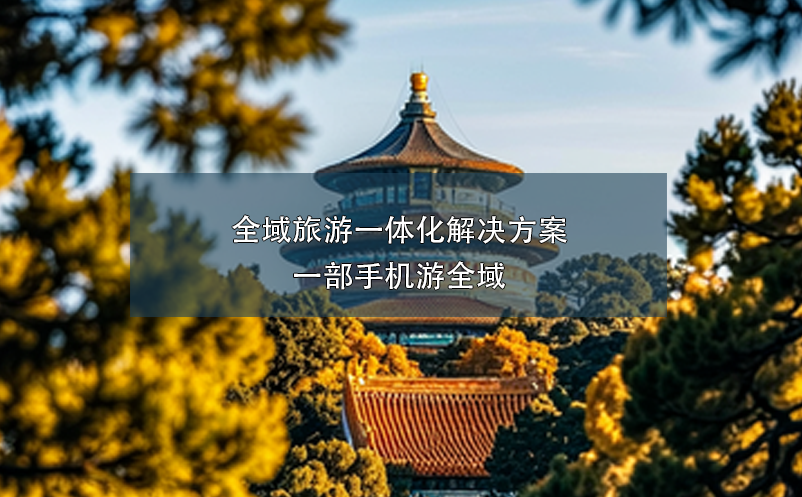 全域旅游一體化解決方案:一部手機游全域