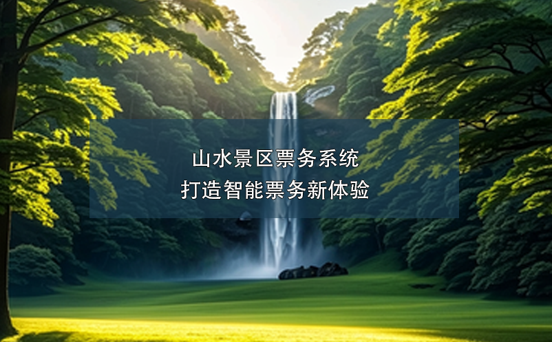 山水景區(qū)票務(wù)系統(tǒng)解決方案,打造智能票務(wù)新體驗