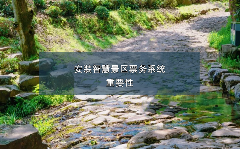 安裝智慧景區(qū)票務(wù)系統(tǒng)重要性