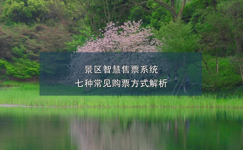 景區(qū)智慧售票系統(tǒng)七種常見購(gòu)票方式解析
