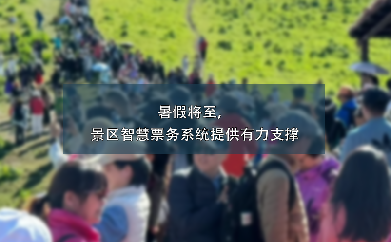 暑假將至，景區(qū)智慧票務(wù)系統(tǒng)提供有力支撐