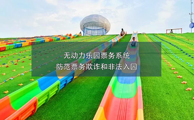 無動(dòng)力樂園票務(wù)系統(tǒng)防范票務(wù)欺詐和非法入園