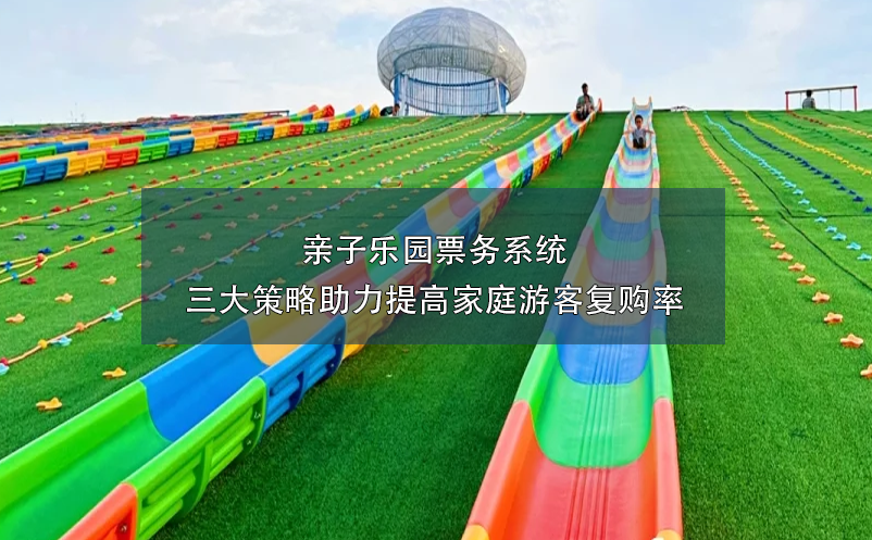 親子樂園票務系統(tǒng)三大策略助力提高家庭游客復購率