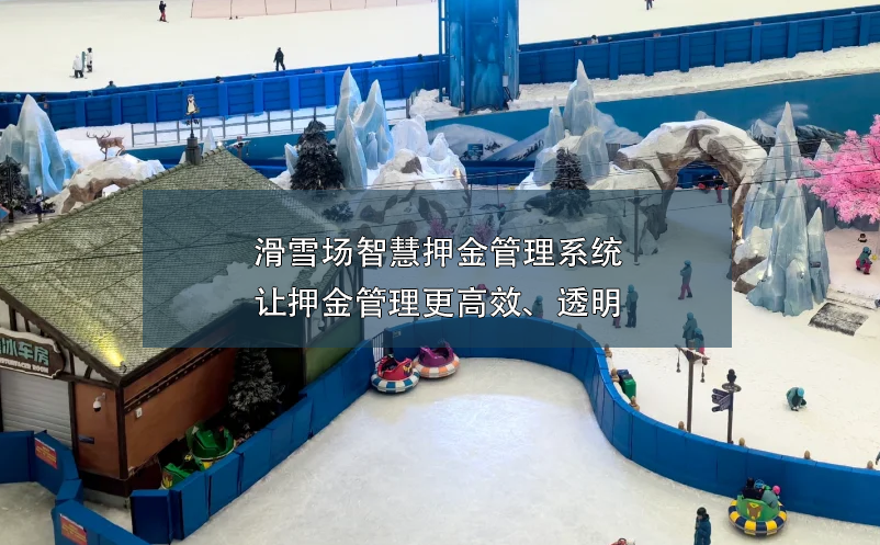 滑雪場智慧押金管理系統(tǒng):讓押金管理更高效、透明