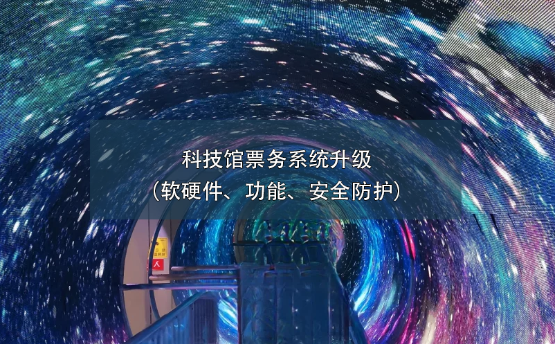 科技館票務(wù)系統(tǒng)升級(jí)（軟硬件、功能、安全防護(hù)）