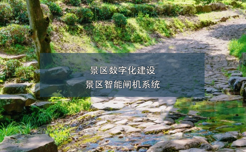 景區(qū)數(shù)字化建設：景區(qū)智能閘機系統(tǒng)