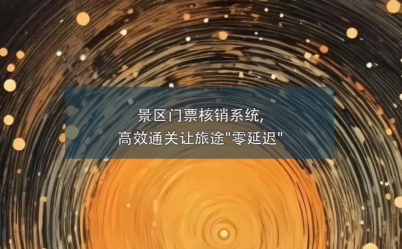 景區(qū)智能票務系統(tǒng),創(chuàng)新