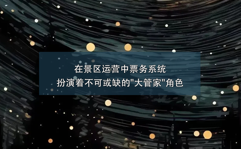 在景區(qū)運營中票務系統(tǒng)扮演著不可或缺的