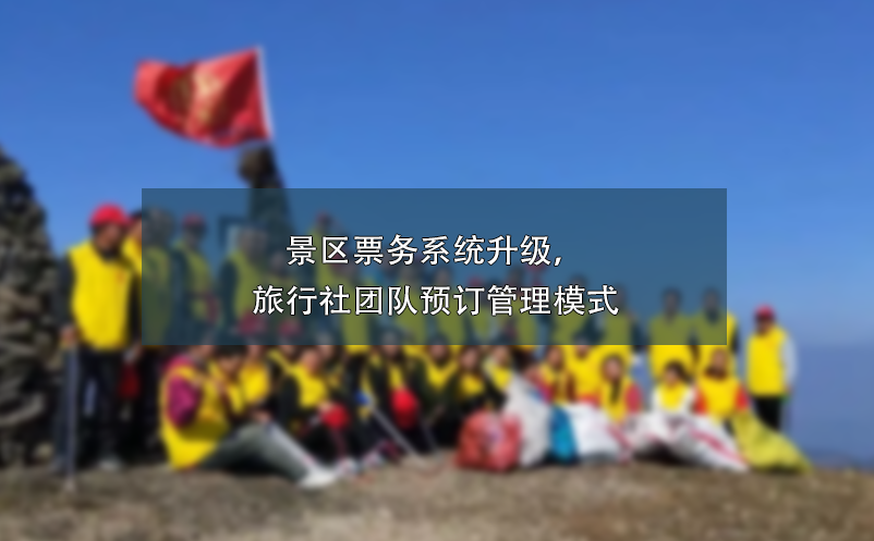 景區(qū)票務(wù)系統(tǒng)升級(jí)，旅行社團(tuán)隊(duì)預(yù)訂管理模式